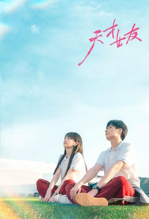 SERIES: Genius Girlfriend Season 1 (Complete) (Chinese Drama)
